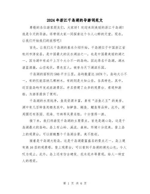 2024年浙江千岛湖的导游词范文(3篇)