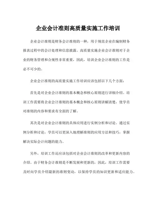 企业会计准则高质量实施工作培训