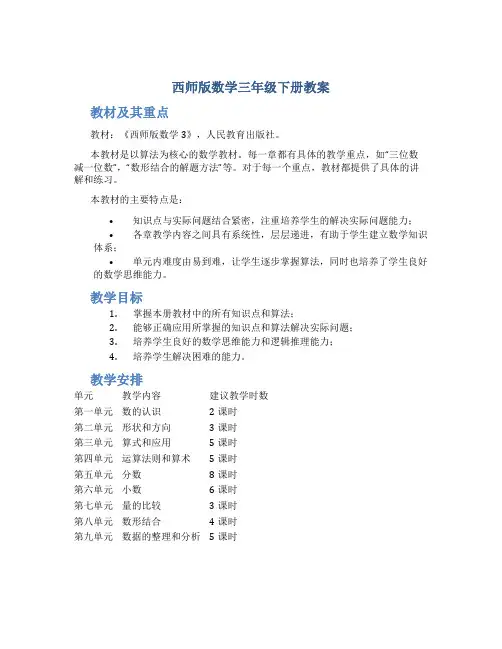 西师版数学三年级下册教案
