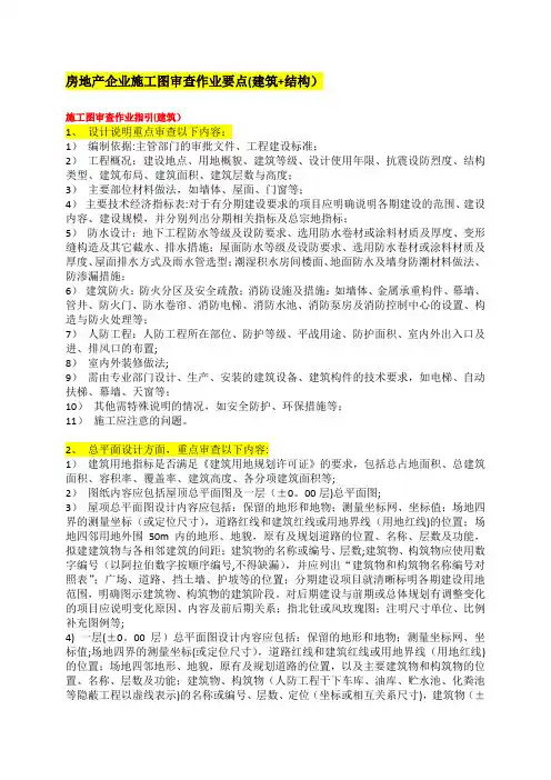 房地产企业施工图审查作业要点(建筑+结构)