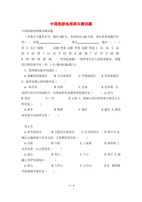 中国旅游地理期末测试题