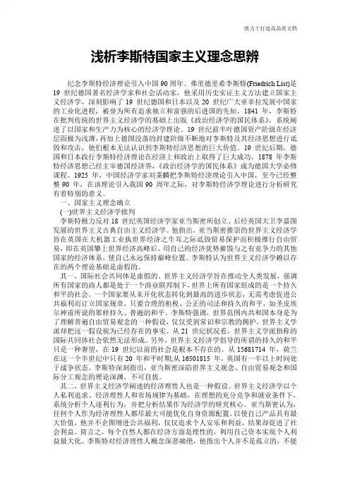 浅析李斯特国家主义理念思辨