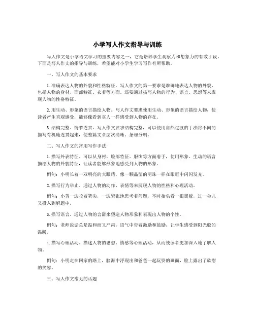 小学写人作文指导与训练