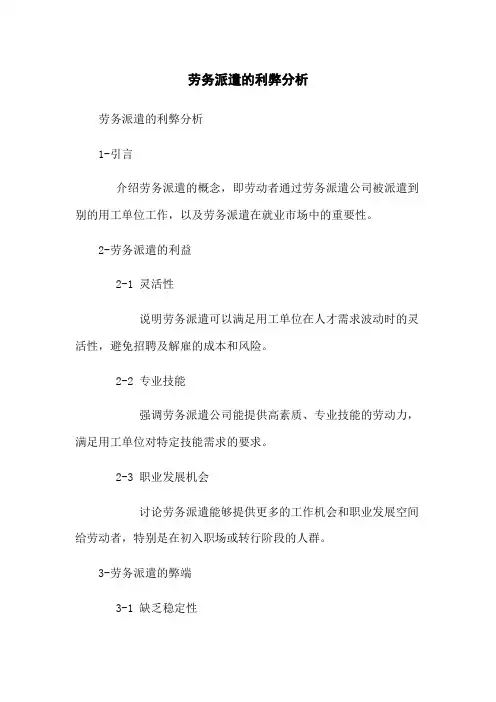 劳务派遣的利弊分析