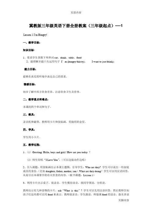 冀教版三年级英语下册全册教案-修改