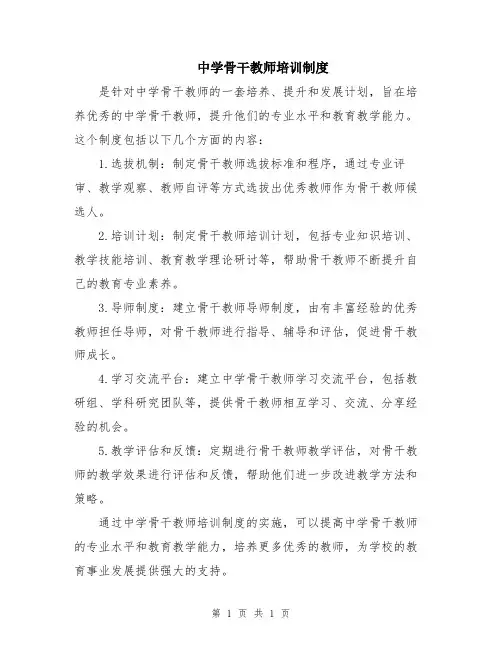 中学骨干教师培训制度