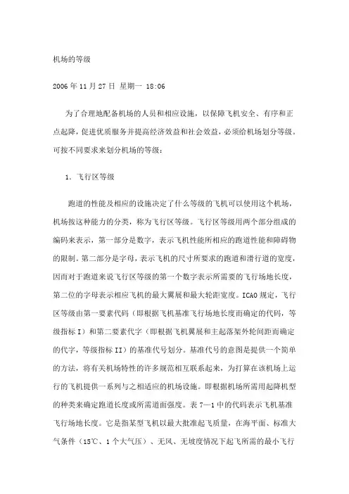 民用机场等级划分方法