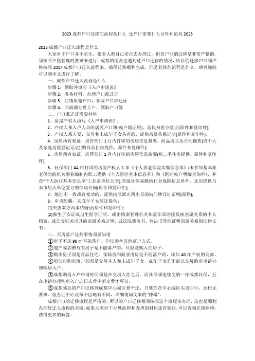 2023成都户口迁移的流程是什么 迁户口需要什么证件和流程2023