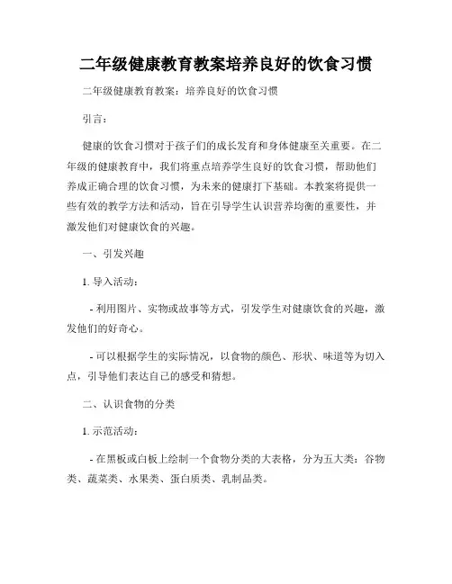 二年级健康教育教案培养良好的饮食习惯