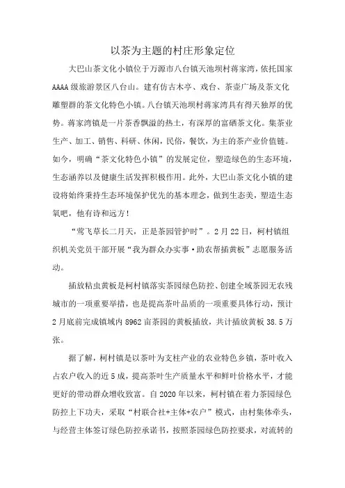 以茶为主题的村庄形象定位