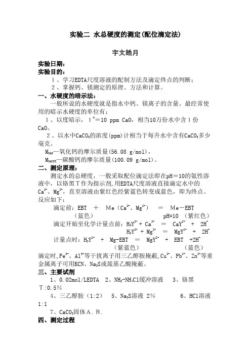 分析化学实验水硬度的测定(配位滴定法)