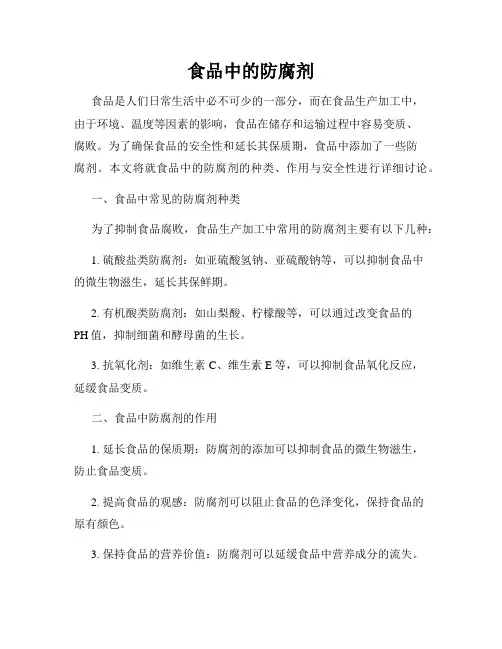 食品中的防腐剂
