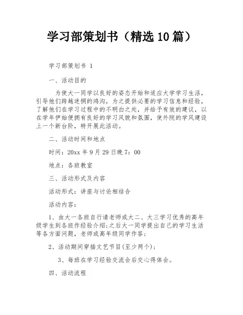 学习部策划书(精选10篇)