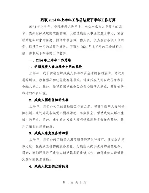 残联2024年上半年工作总结暨下半年工作打算
