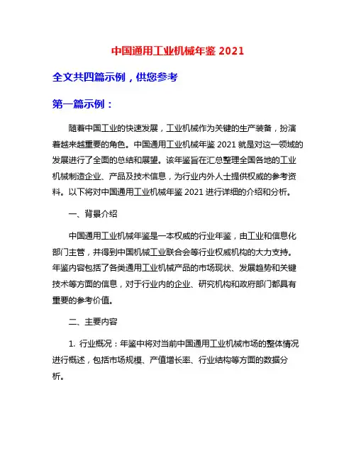 中国通用工业机械年鉴2021