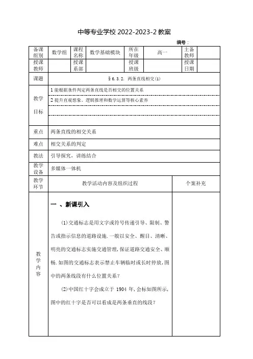 中职数学基础模块(高教版)下册教案：两条直线相交(全2课时)