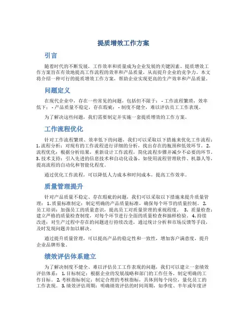 提质增效工作方案
