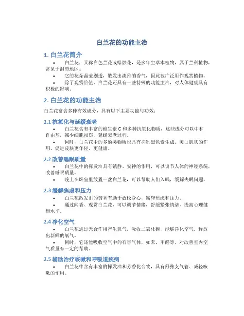 白兰花的功能主治