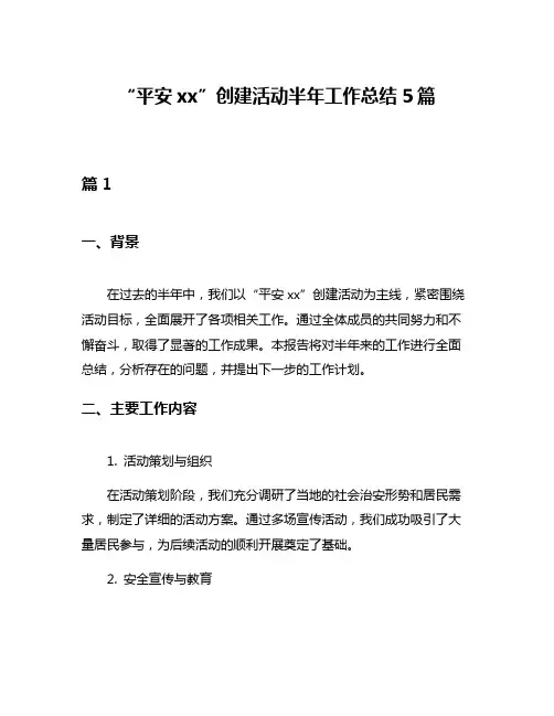 “平安xx”创建活动半年工作总结5篇