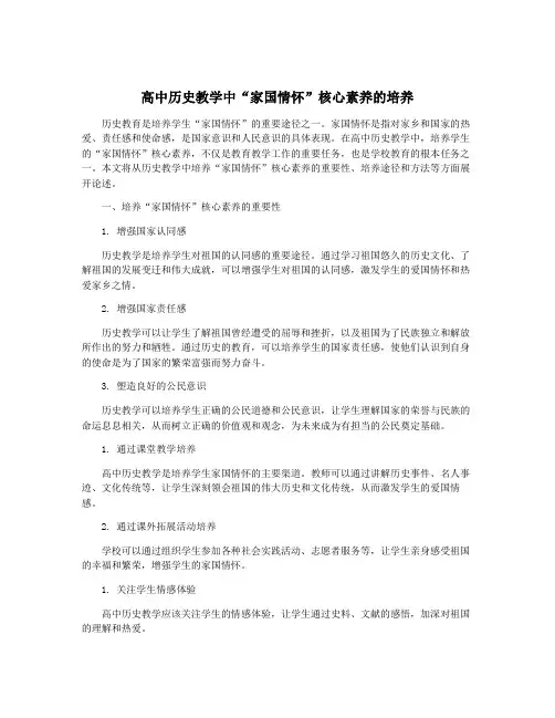 高中历史教学中“家国情怀”核心素养的培养