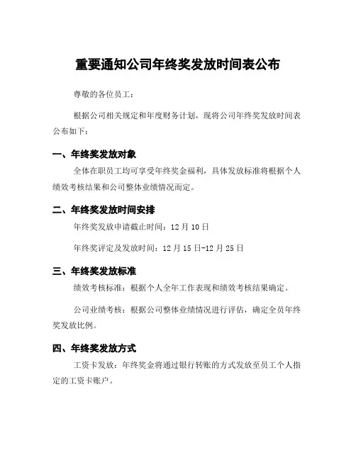 重要通知公司年终奖发放时间表公布