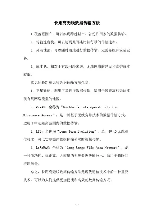 长距离无线数据传输方法