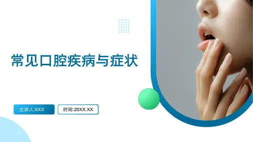 医疗健康知识科普常见口腔疾病与症状培训课件