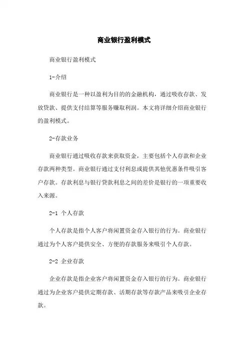 商业银行盈利模式