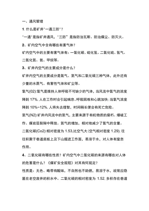 煤矿一通三防应知应会知识