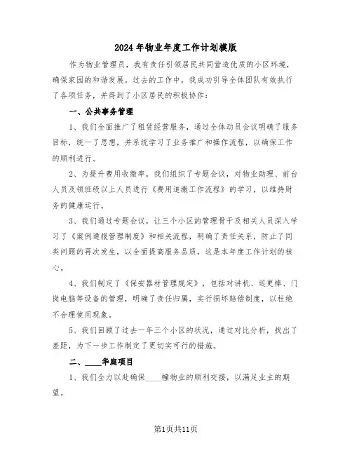2024年物业年度工作计划模版（五篇）