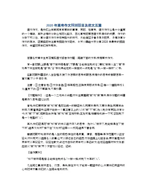 2020年高考作文预测题目及范文五篇