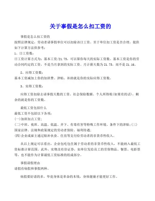 关于事假是怎么扣工资的