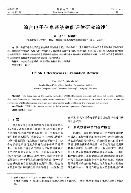 综合电子信息系统效能评估研究综述