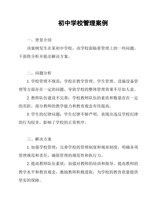 初中学校管理案例