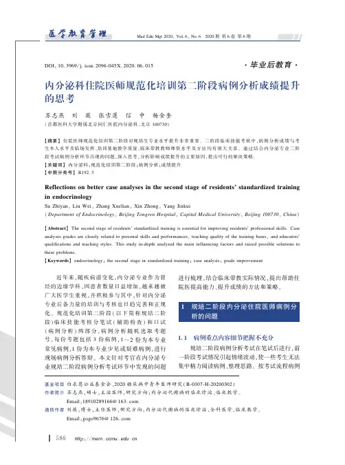 内分泌科住院医师规范化培训第二阶段病例分析成绩提升的思考