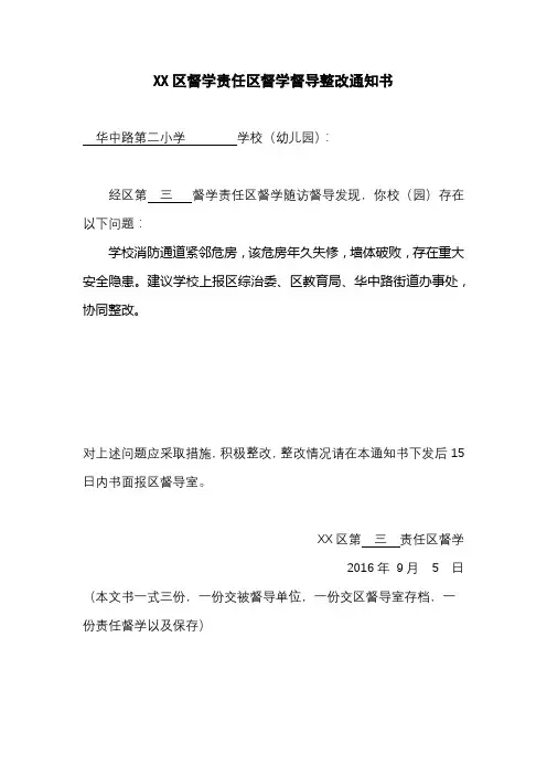 XX区督学责任区督学督导整改通知书【模板】
