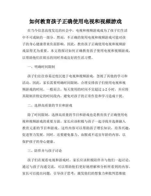 如何教育孩子正确使用电视和视频游戏