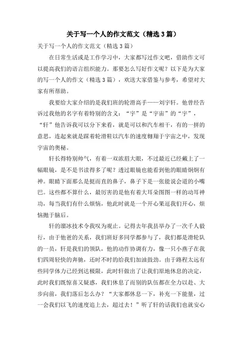 关于写一个人的作文范文(精选3篇)