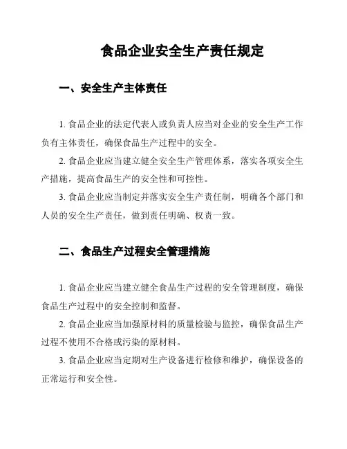 食品企业安全生产责任规定