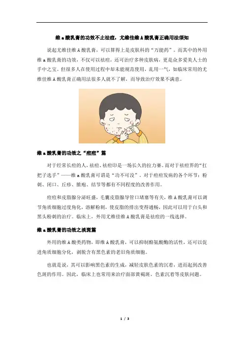 维a酸乳膏的功效不止祛痘,尤维佳维A酸乳膏正确用法须知