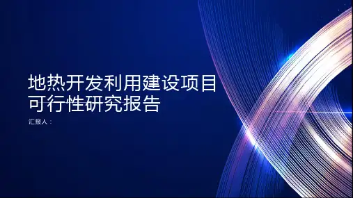 地热开发利用建设项目可行性研究报告
