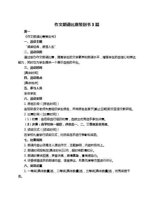 作文朗诵比赛策划书3篇