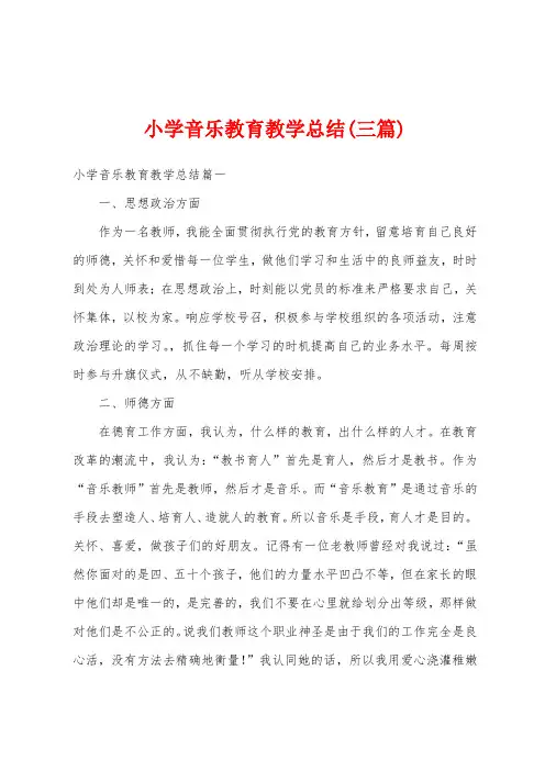 小学音乐教育教学总结(三篇)