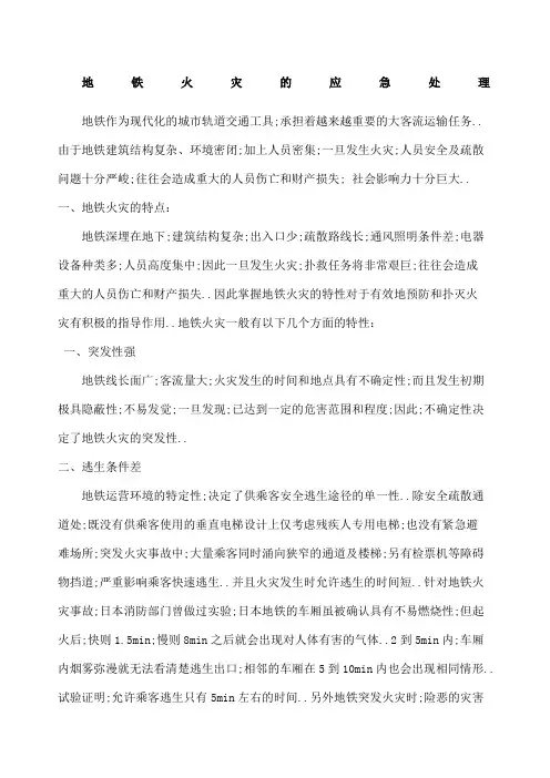 城市轨道火灾事故应急处理