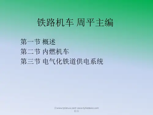 铁道概论之铁路机车