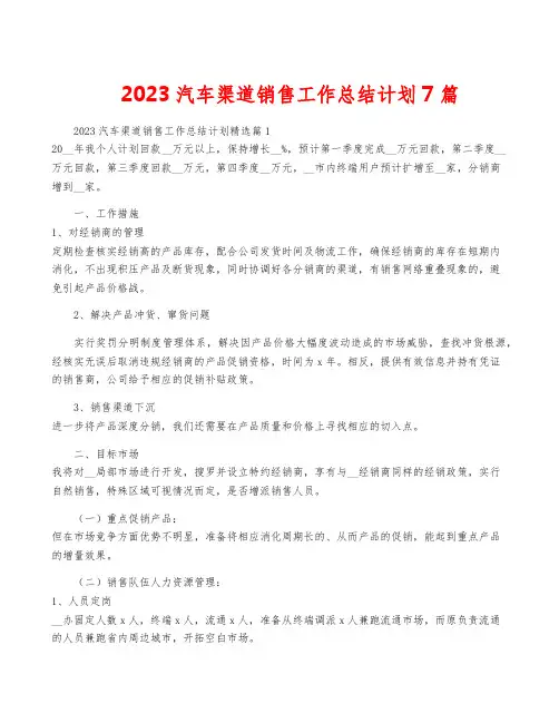 2023汽车渠道销售工作计划7篇