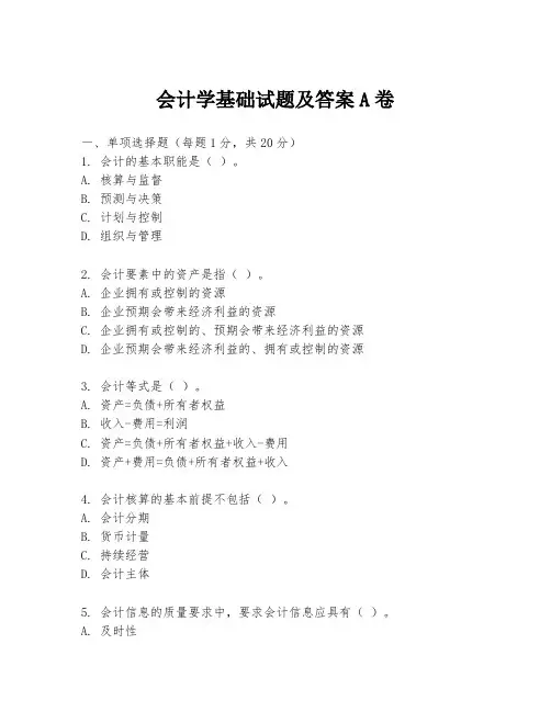 会计学基础试题及答案A卷