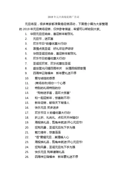 2019年元旦商场促销广告词_经典广告词_