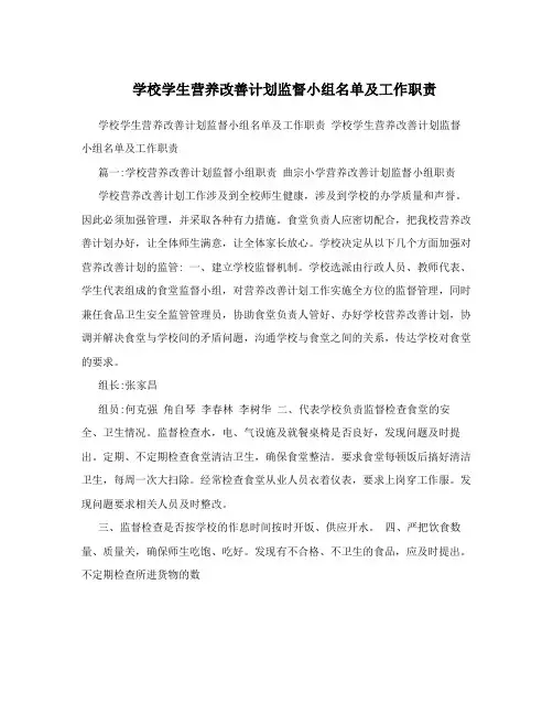 学校学生营养改善计划监督小组名单及工作职责
