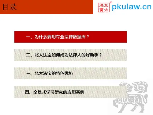 北大法宝司法案例库信息检索课程课件南京理工大学图书馆